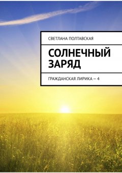 Светлана Полтавская - Солнечный заряд. Гражданская лирика – 4