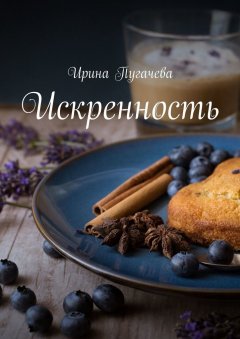 Ирина Пугачева - Искренность