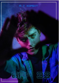 А. Т. Корбут - Бар 32