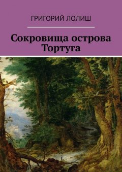 Григорий Лолиш - Сокровища острова Тортуга