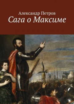 Александр Петров - Сага о Максиме