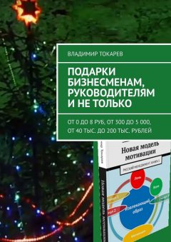 Владимир Токарев - Подарки бизнесменам, руководителям и не только. От 0 до 8 руб, от 300 до 5 000, от 40 тыс. до 200 тыс. рублей