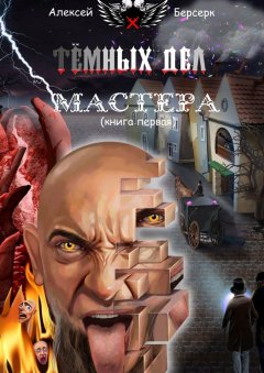 Алексей Берсерк - Тёмных дел мастера. Книга первая