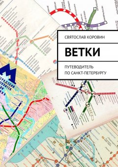 Святослав Коровин - Ветки. Путеводитель по Санкт-Петербургу