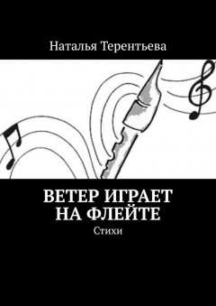 Наталья Терентьева - Ветер играет на флейте. Стихи