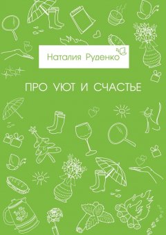 Наталия Руденко - Про уют и счастье