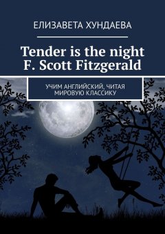 Елизавета Хундаева - Tender is the night. F. Scott Fitzgerald. Учим английский, читая мировую классику