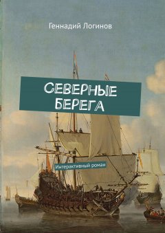 Геннадий Логинов - Северные берега. Интерактивный роман