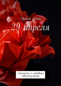 Ирина Грит - 29 апреля. Личность и любовная совместимость