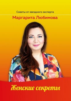 Маргарита Любимова - Женские секреты