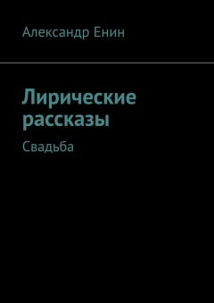 Александр Енин - Лирические рассказы. Свадьба