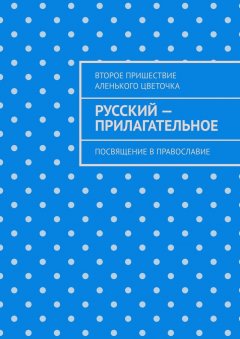 Второе Пришествие Аленького Цветочка - Русский – прилагательное. Посвящение в православие