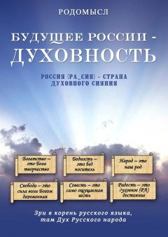 Родомысл - Будущее России – духовность