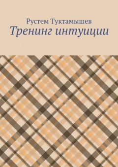 Рустем Туктамышев - Тренинг интуиции