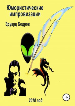 Эдуард Бодров - Юмористические импровизации