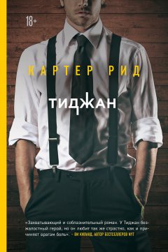 Тиджан - Картер Рид