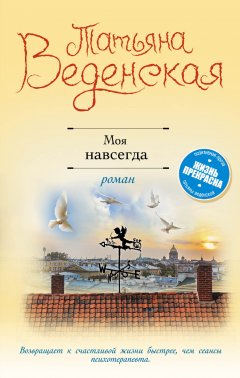 Татьяна Веденская - Моя навсегда