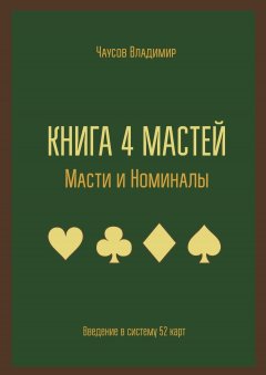 Владимир Чаусов - Книга 4 мастей. Масти и номиналы. Введение в систему 52 карт