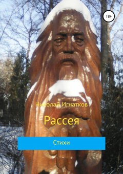 Николай Игнатков - Рассея. Сборник стихотворений