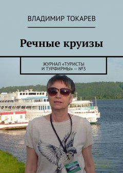 Владимир Токарев - Речные круизы. Журнал «Туристы и турфирмы» – №3