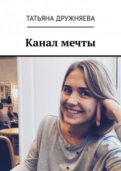 Татьяна Дружняева - Канал мечты