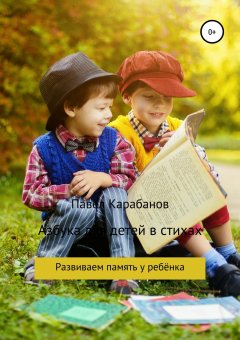 Павел Карабанов - Азбука для детей в стихах