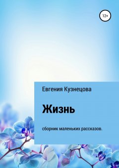 Евгения Кузнецова - Жизнь