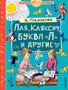 Ирина Токмакова - Аля, Кляксич, буква «А» и другие (сборник)