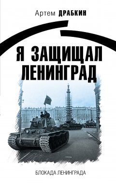 Артем Драбкин - Я защищал Ленинград