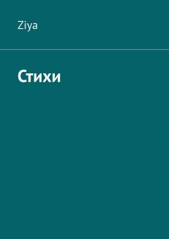 Ziya - Стихи