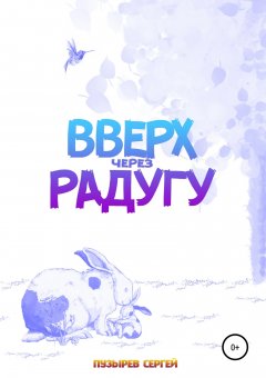 Сергей Пузырев - Вверх через радугу