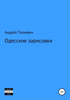 Андрей Талиевич - Одесские зарисовки