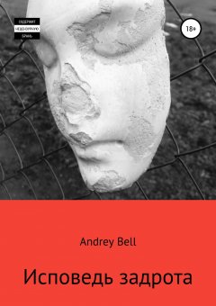 Andrey Bell - Исповедь задрота