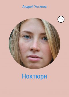 Андрей Устинов - Ноктюрн