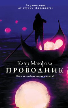 Клэр Макфолл - Проводник