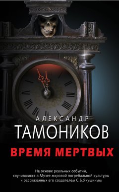 Александр Тамоников - Время мертвых