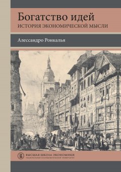 Алессандро Ронкалья - Богатство идей. История экономической мысли