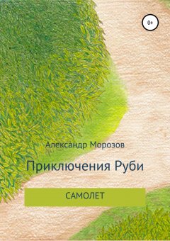 Александр Морозов - Приключения Руби. Самолет