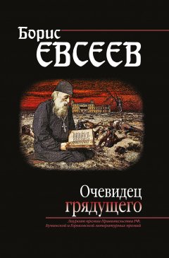 Борис Евсеев - Очевидец грядущего