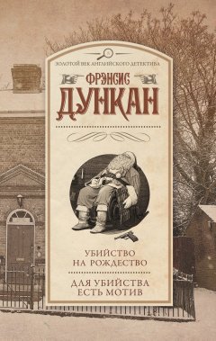 Фрэнсис Дункан - Убийство на Рождество. Для убийства есть мотив (сборник)