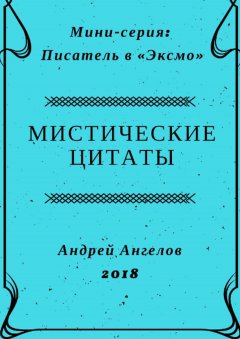 Андрей Ангелов - Мистические цитаты