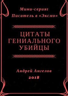 Андрей Ангелов - Цитаты гениального убийцы
