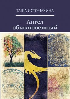 Таша Истомахина - Ангел обыкновенный