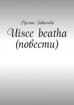 Руслан Гавальда - Uisce beatha (повести)