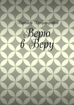 Матвей Добронравов - Верю в Веру