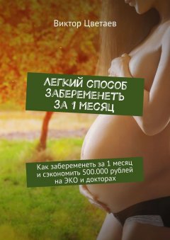 Виктор Цветаев - Легкий способ забеременеть за 1 месяц