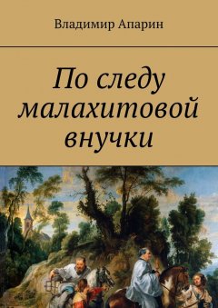 Владимир Апарин - По следу малахитовой внучки