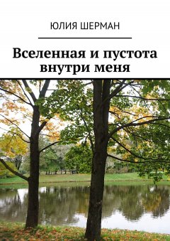 Юлия Шерман - Вселенная и пустота внутри меня