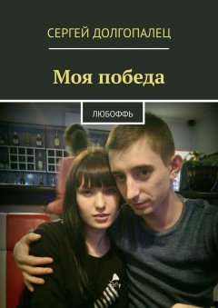 Сергей Долгопалец - Моя победа. Любоффь