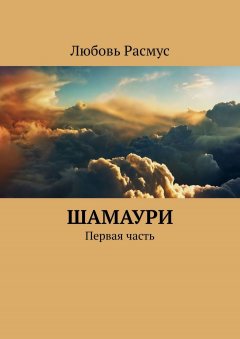 Любовь Расмус - Шамаури. Первая часть